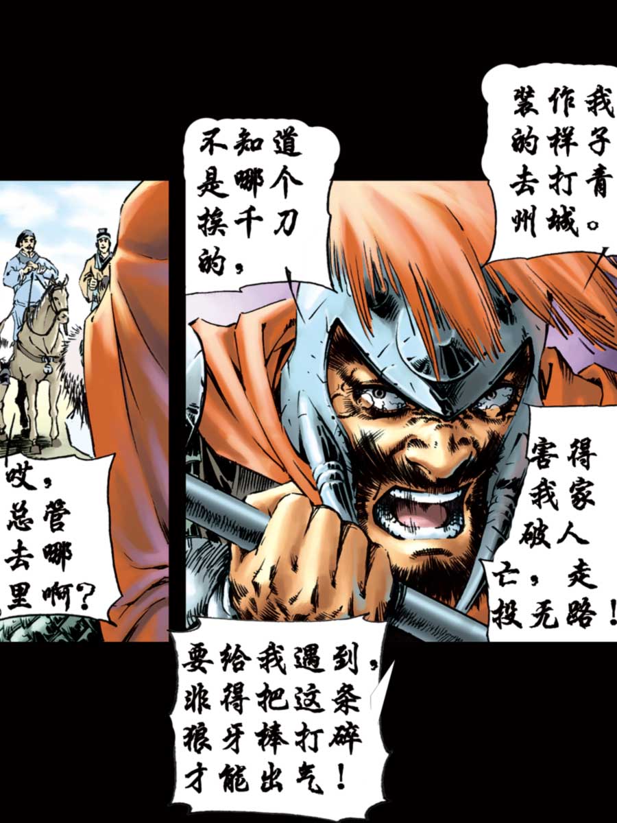 《厚黑宋江》厚黑宋江 第5集 第8页