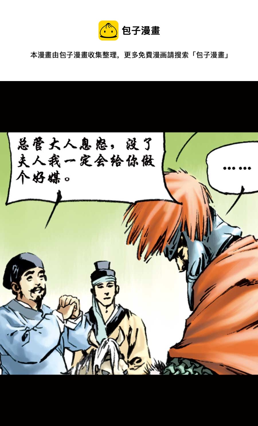 《厚黑宋江》厚黑宋江 第5集 第9页