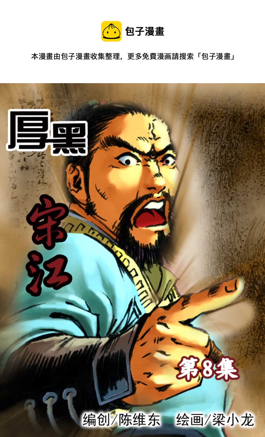 《厚黑宋江》厚黑宋江 第8集 第1页