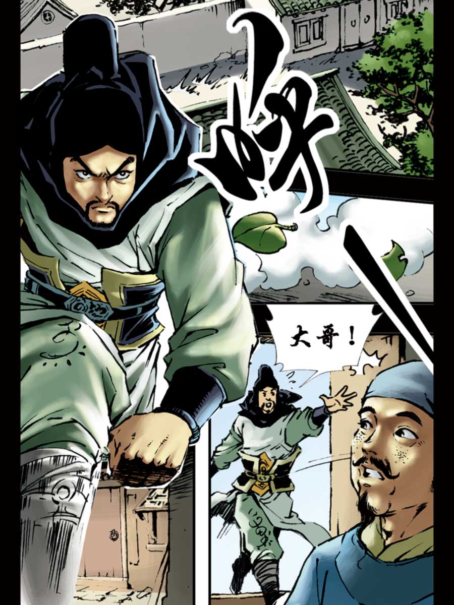 《厚黑宋江》厚黑宋江 第8集 第24页
