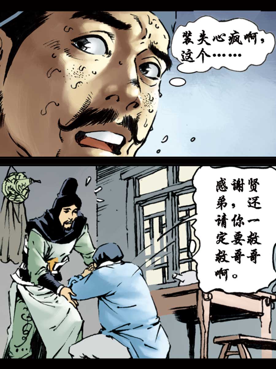《厚黑宋江》厚黑宋江 第8集 第28页