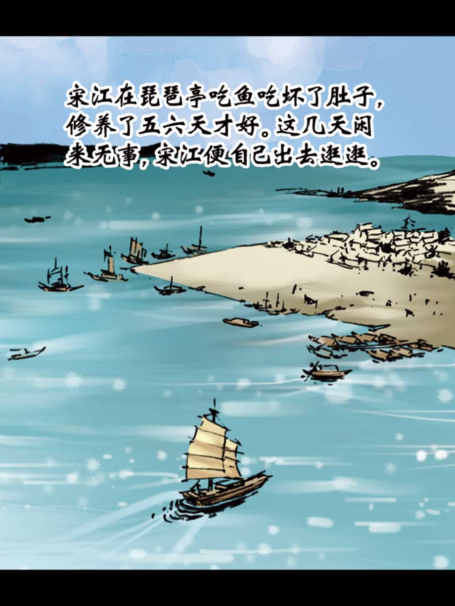 《厚黑宋江》厚黑宋江 第8集 第2页