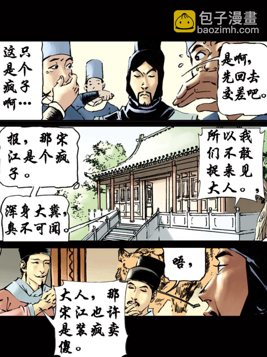 《厚黑宋江》厚黑宋江 第8集 第32页