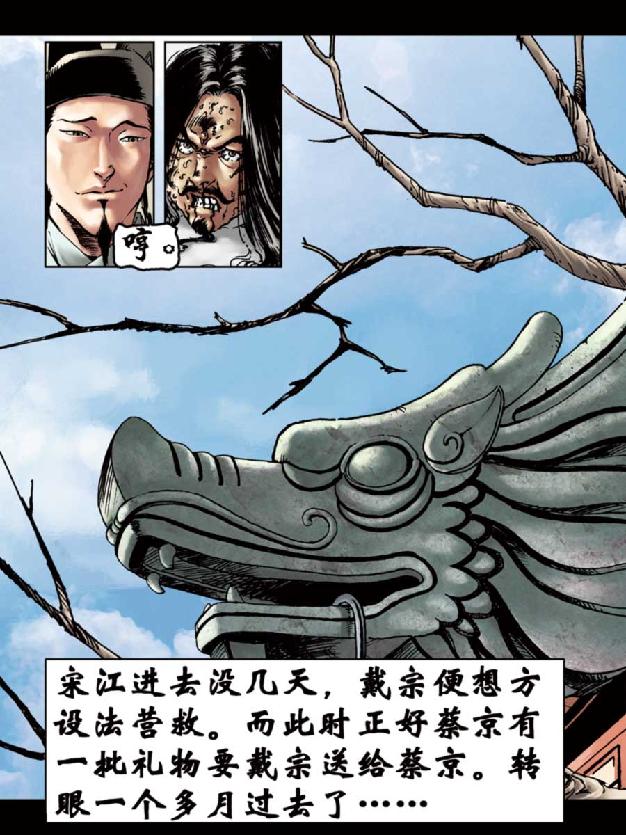 《厚黑宋江》厚黑宋江 第8集 第40页