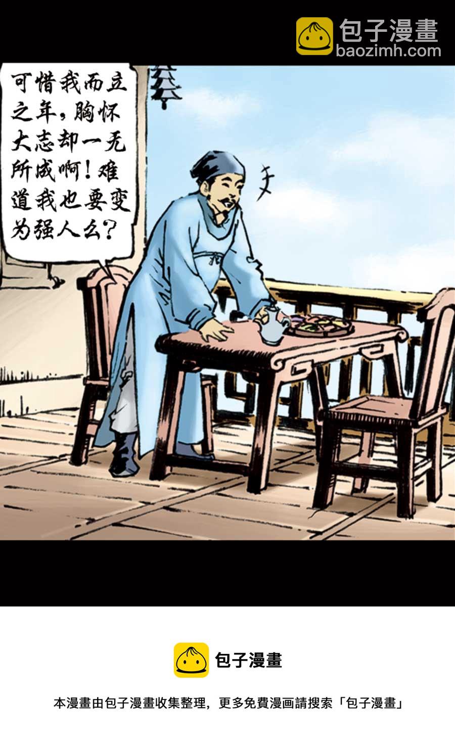 《厚黑宋江》厚黑宋江 第8集 第9页