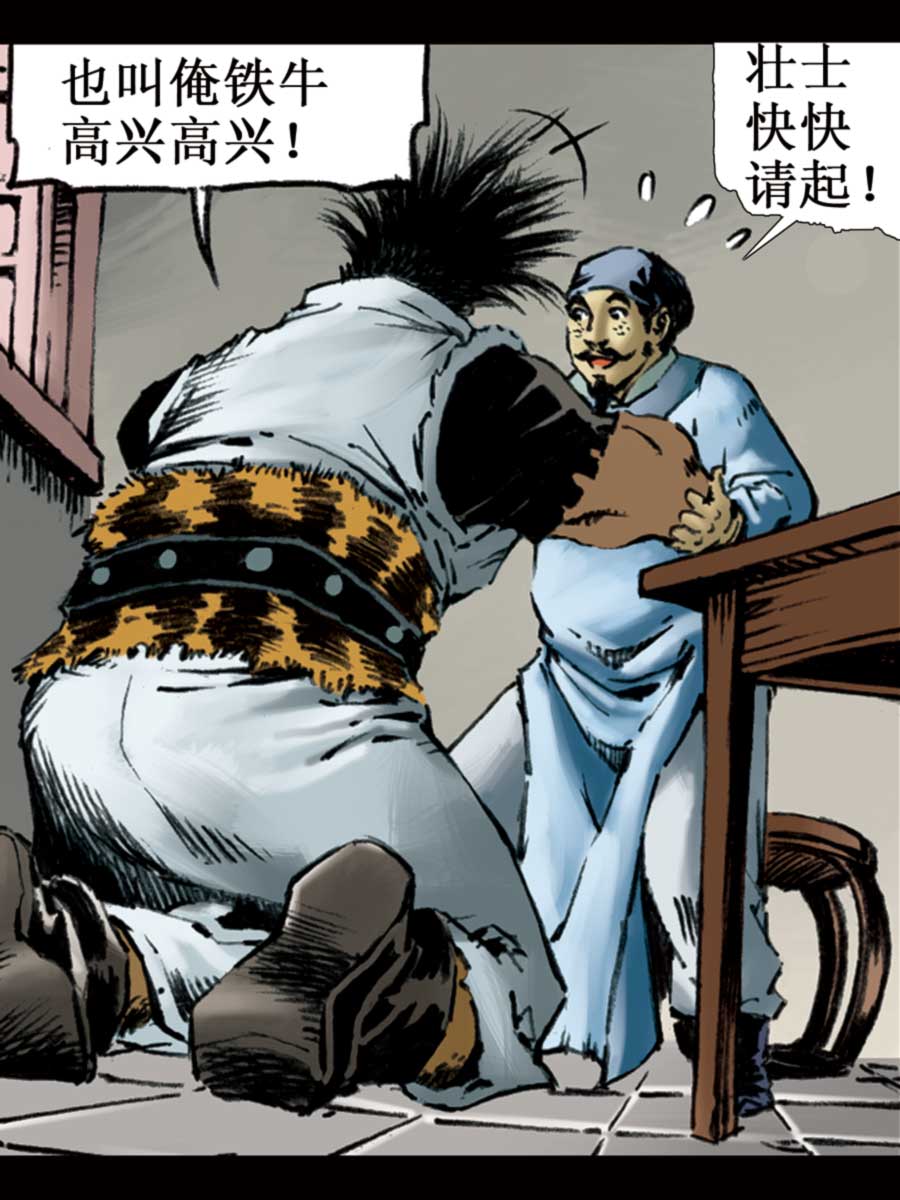 《厚黑宋江》厚黑宋江 第6集 第11页