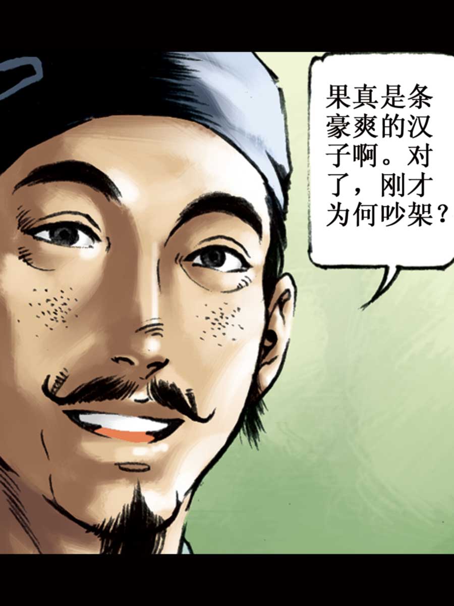 《厚黑宋江》厚黑宋江 第6集 第12页