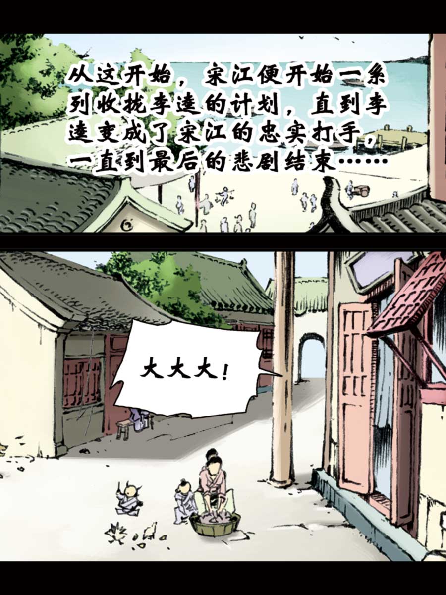 《厚黑宋江》厚黑宋江 第6集 第18页