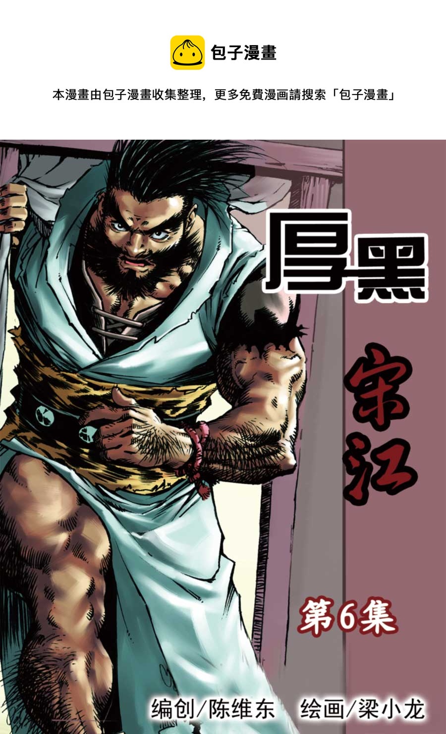 《厚黑宋江》厚黑宋江 第6集 第1页