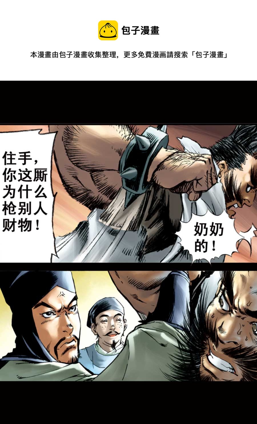 《厚黑宋江》厚黑宋江 第6集 第29页