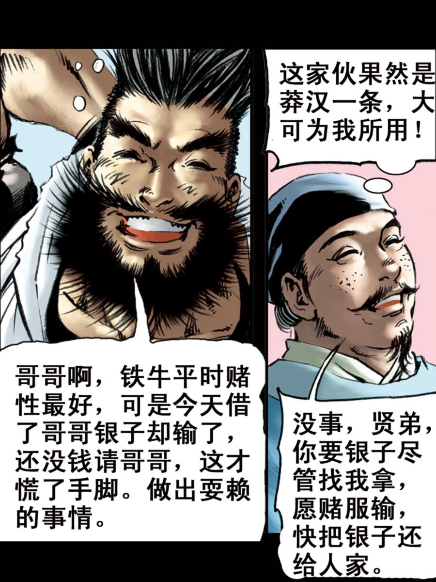 《厚黑宋江》厚黑宋江 第6集 第30页