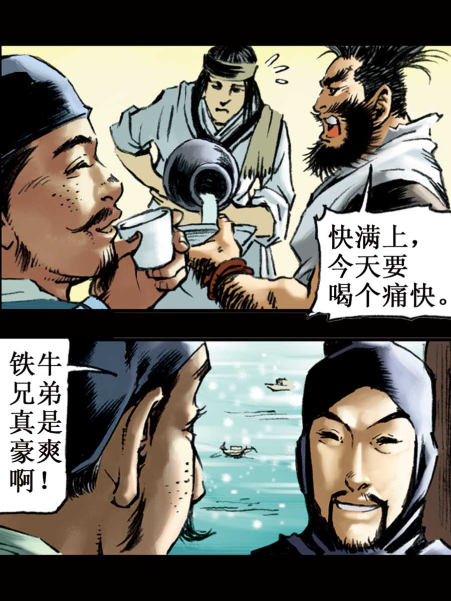 《厚黑宋江》厚黑宋江 第6集 第34页