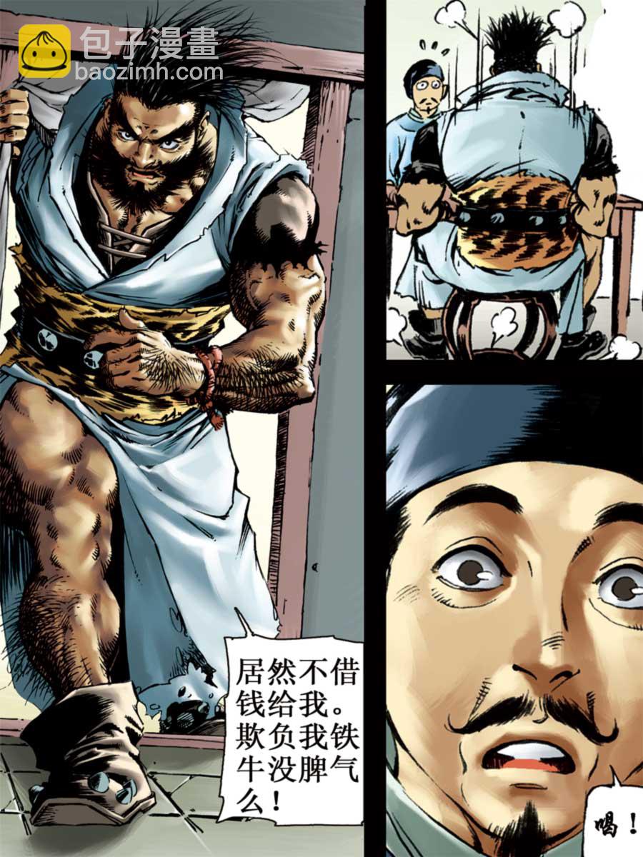 《厚黑宋江》厚黑宋江 第6集 第3页