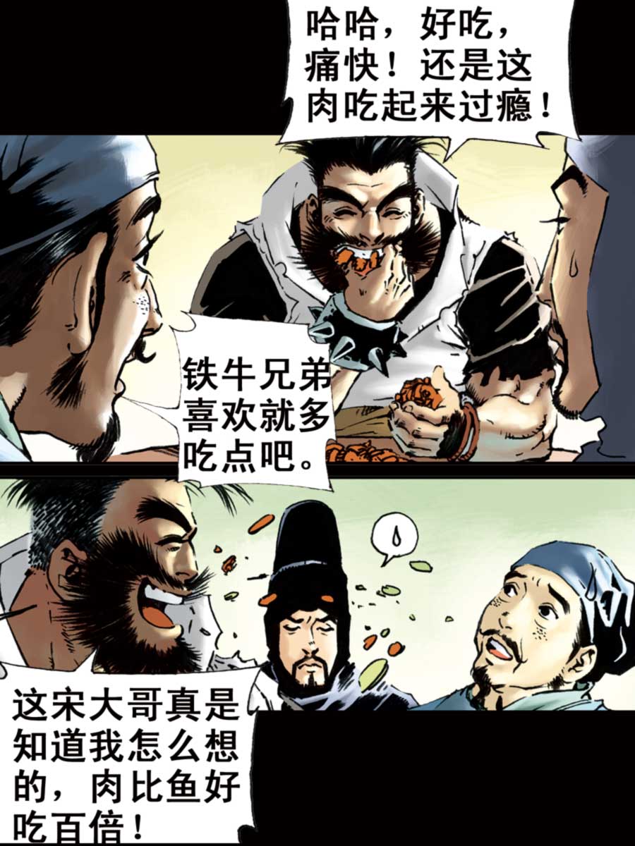 《厚黑宋江》厚黑宋江 第6集 第43页