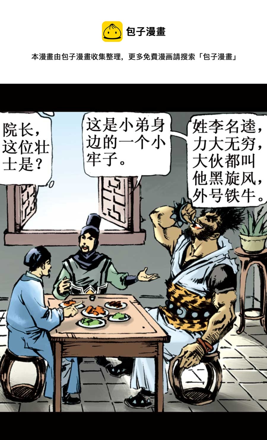 《厚黑宋江》厚黑宋江 第6集 第5页