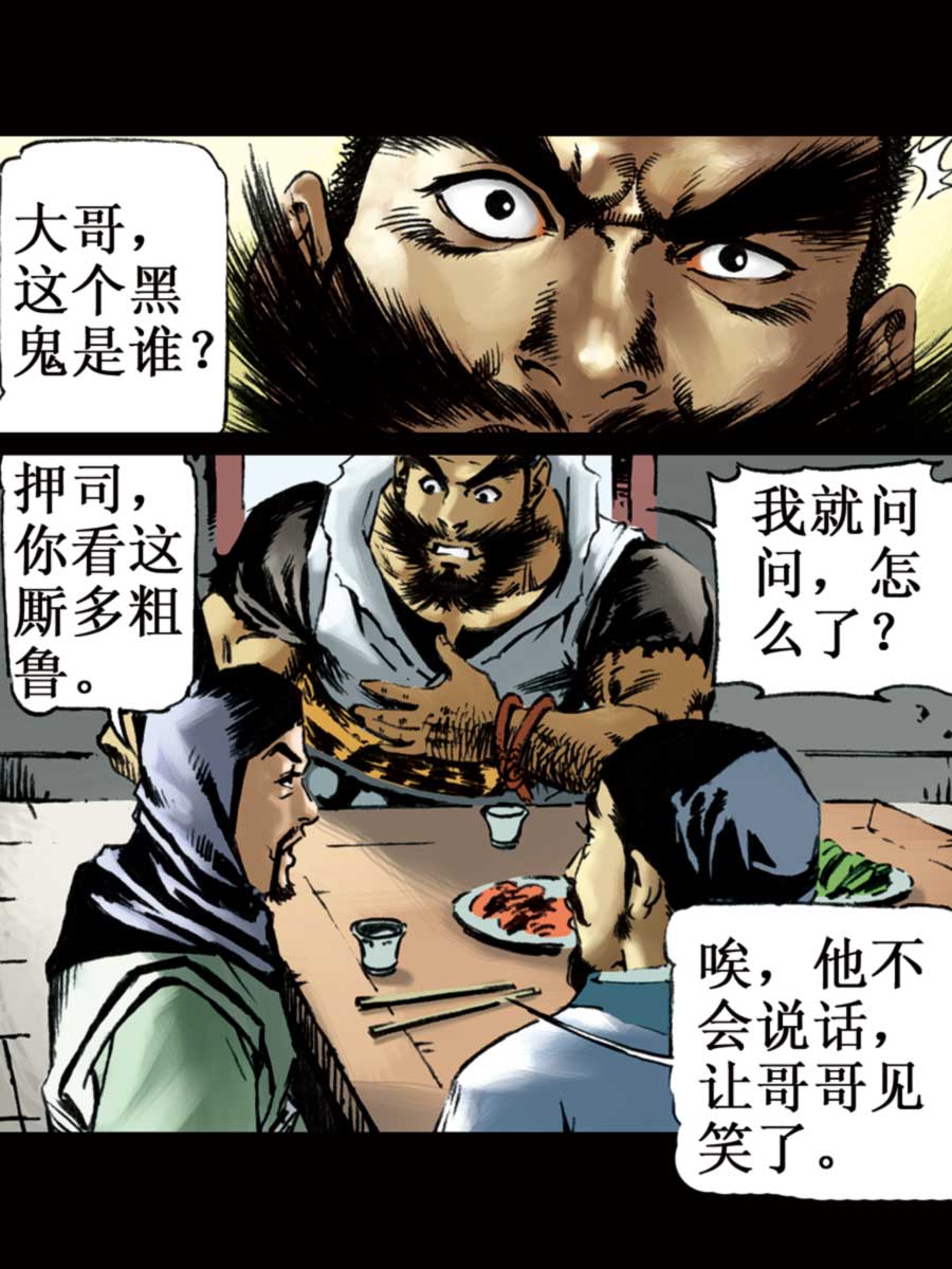 《厚黑宋江》厚黑宋江 第6集 第6页