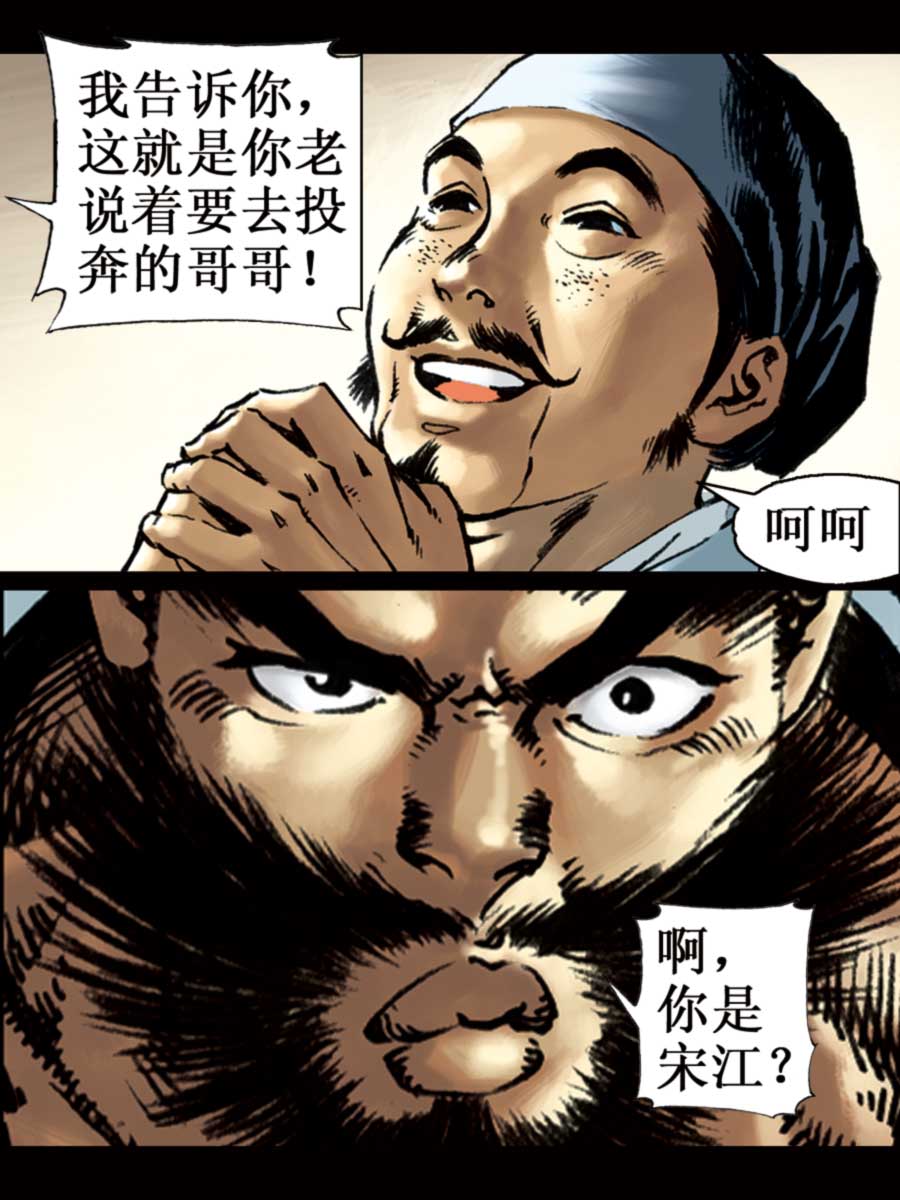 《厚黑宋江》厚黑宋江 第6集 第7页