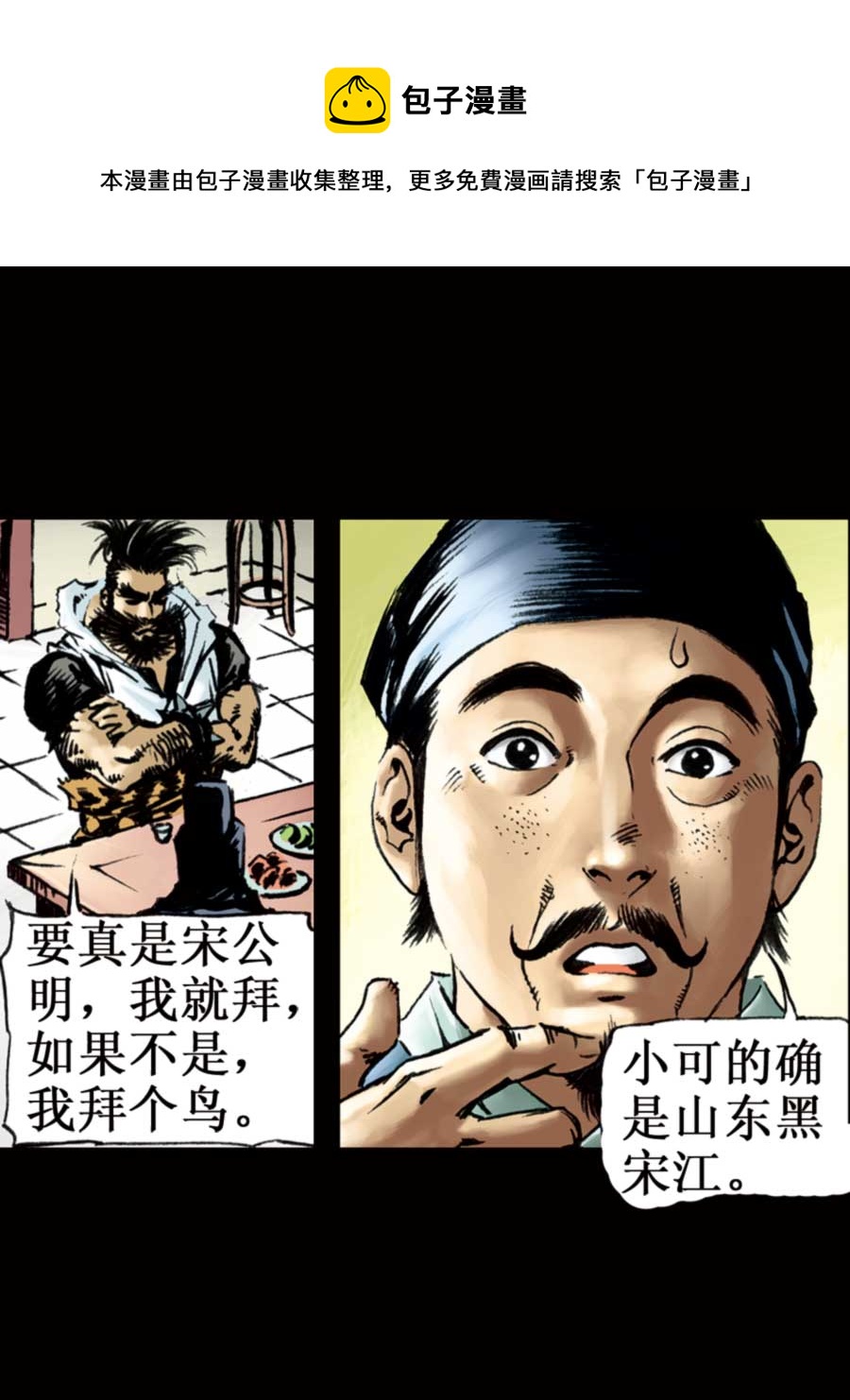 《厚黑宋江》厚黑宋江 第6集 第9页