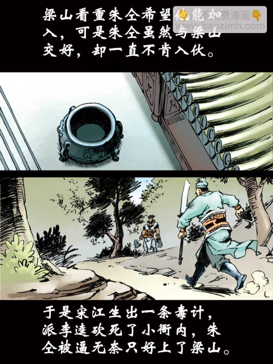 《厚黑宋江》厚黑宋江 第12集 第10页