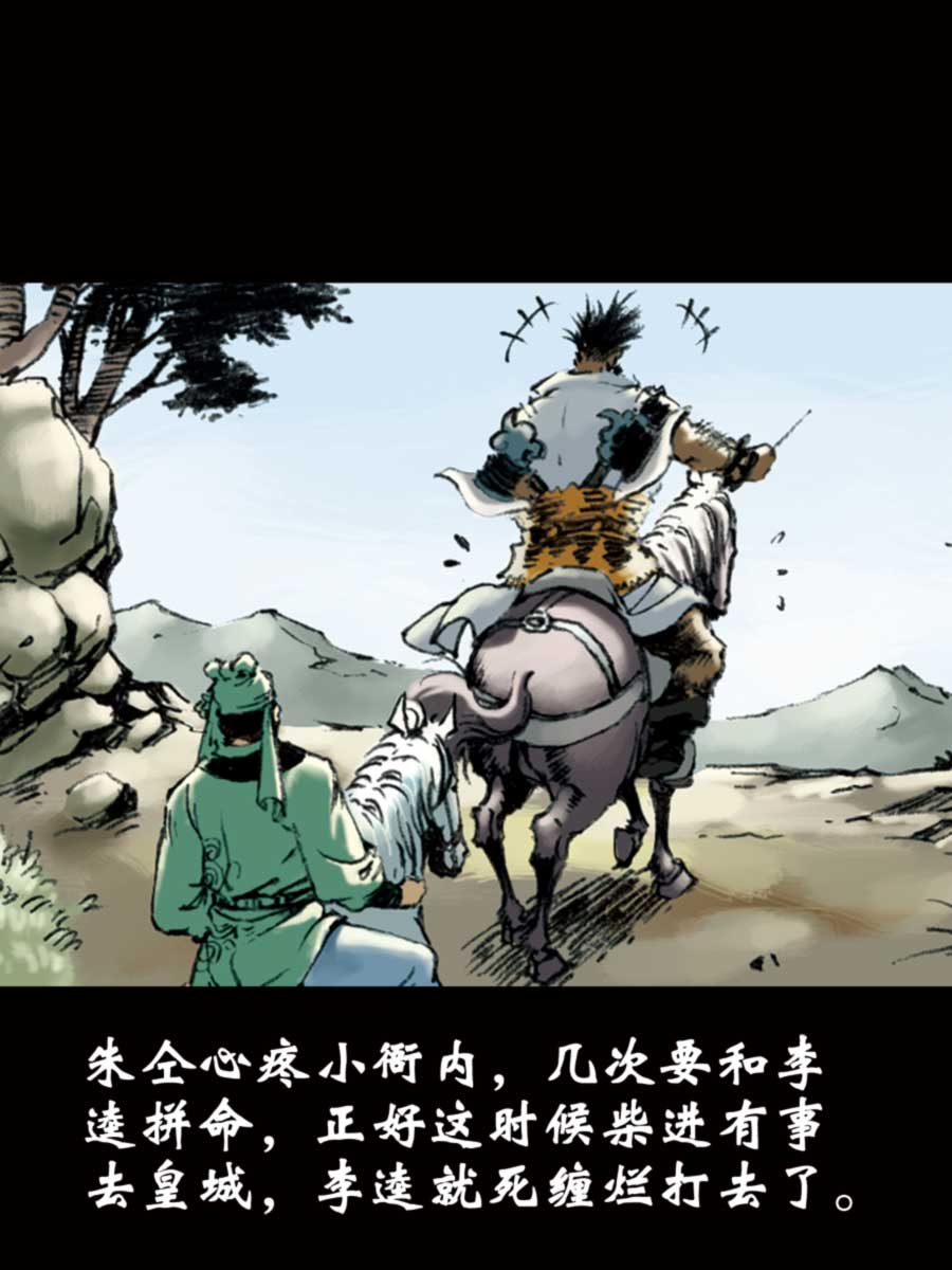 《厚黑宋江》厚黑宋江 第12集 第11页
