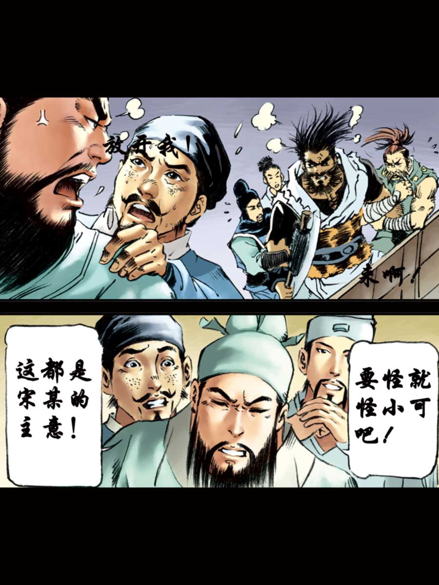 《厚黑宋江》厚黑宋江 第12集 第12页
