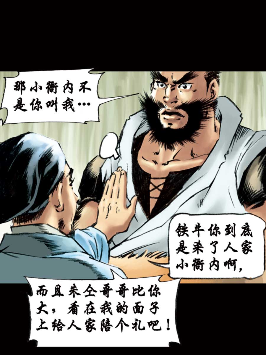 《厚黑宋江》厚黑宋江 第12集 第15页