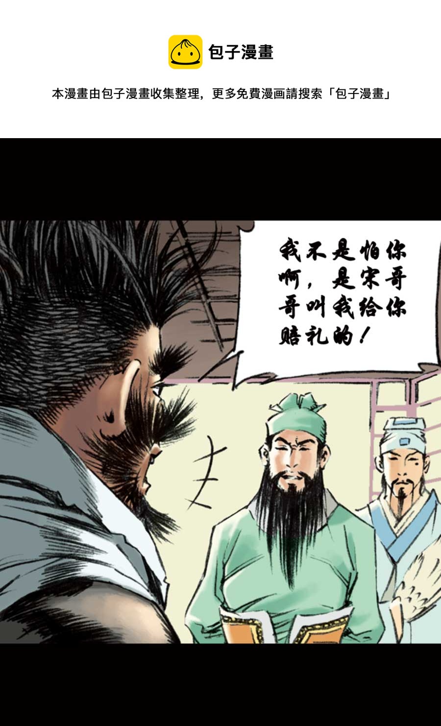 《厚黑宋江》厚黑宋江 第12集 第17页