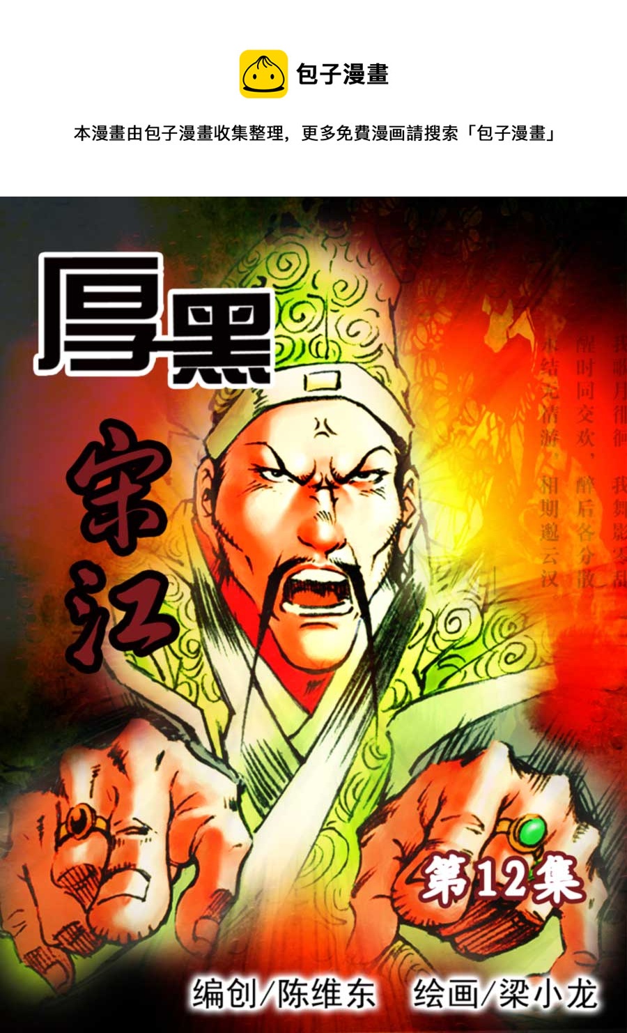 《厚黑宋江》厚黑宋江 第12集 第1页