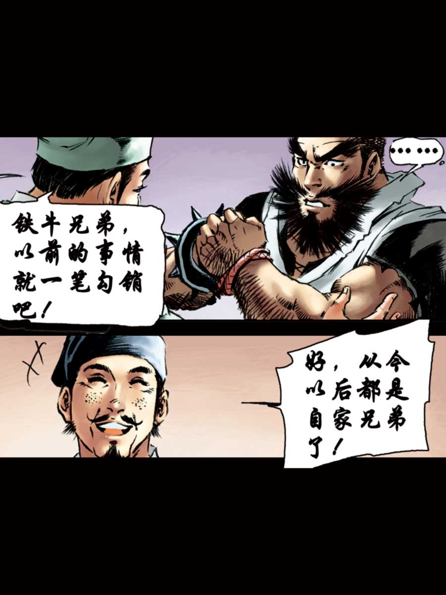 《厚黑宋江》厚黑宋江 第12集 第20页
