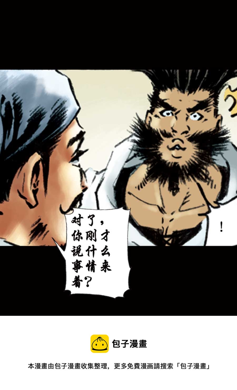 《厚黑宋江》厚黑宋江 第12集 第21页