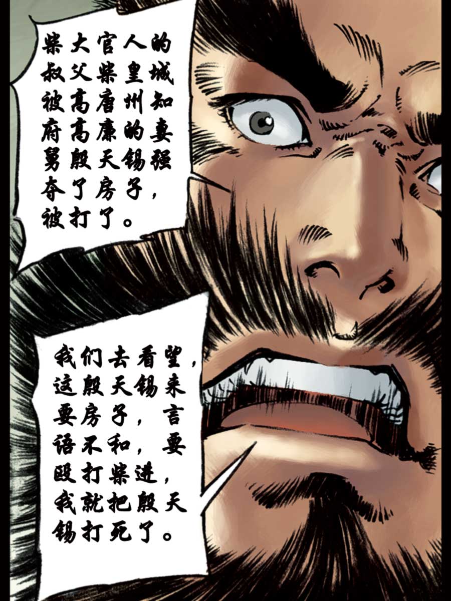 《厚黑宋江》厚黑宋江 第12集 第22页