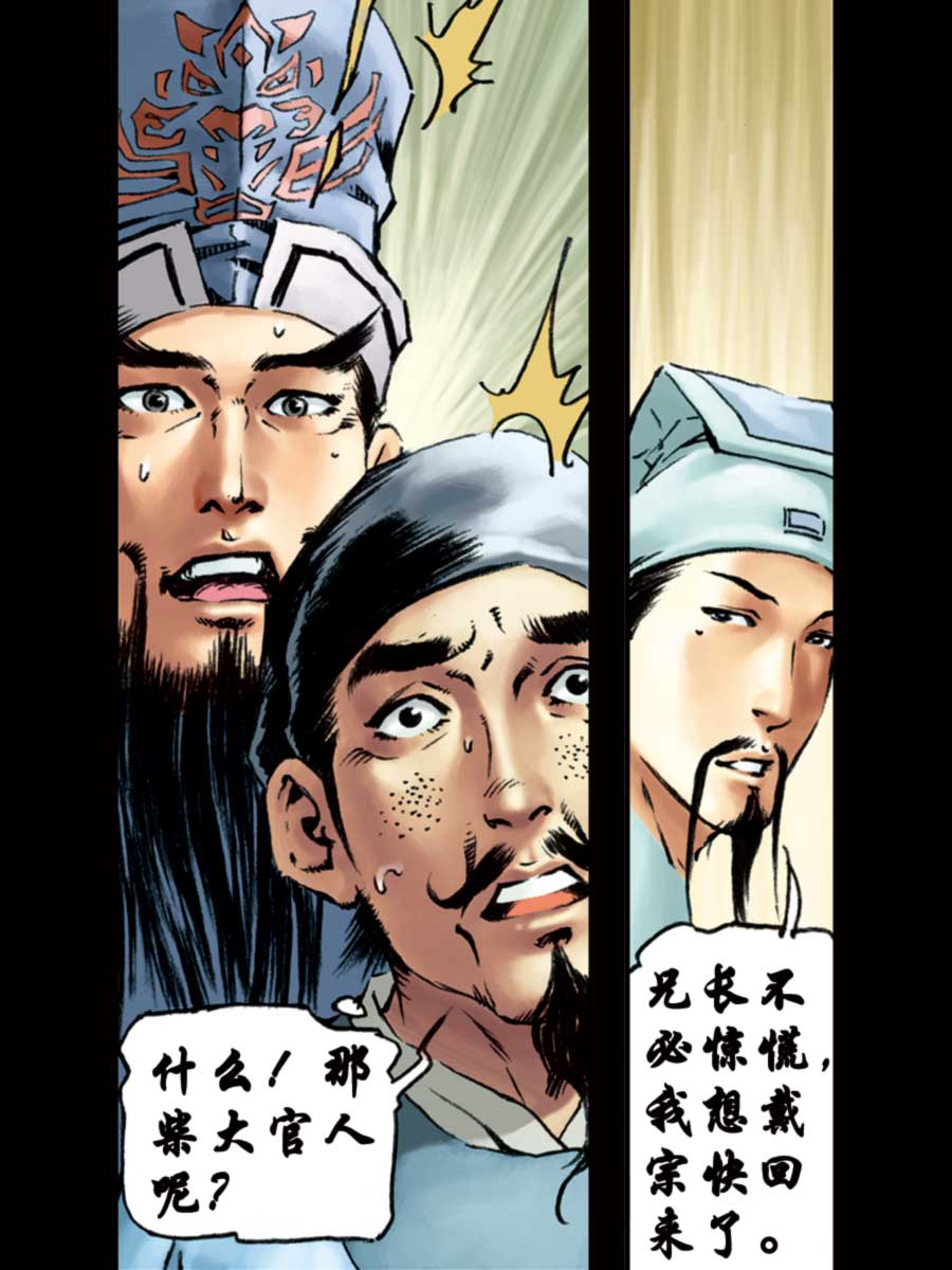 《厚黑宋江》厚黑宋江 第12集 第23页
