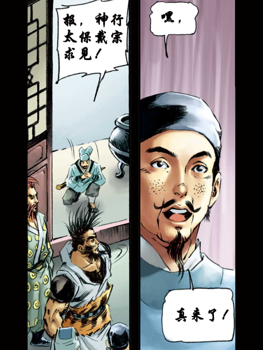 《厚黑宋江》厚黑宋江 第12集 第24页