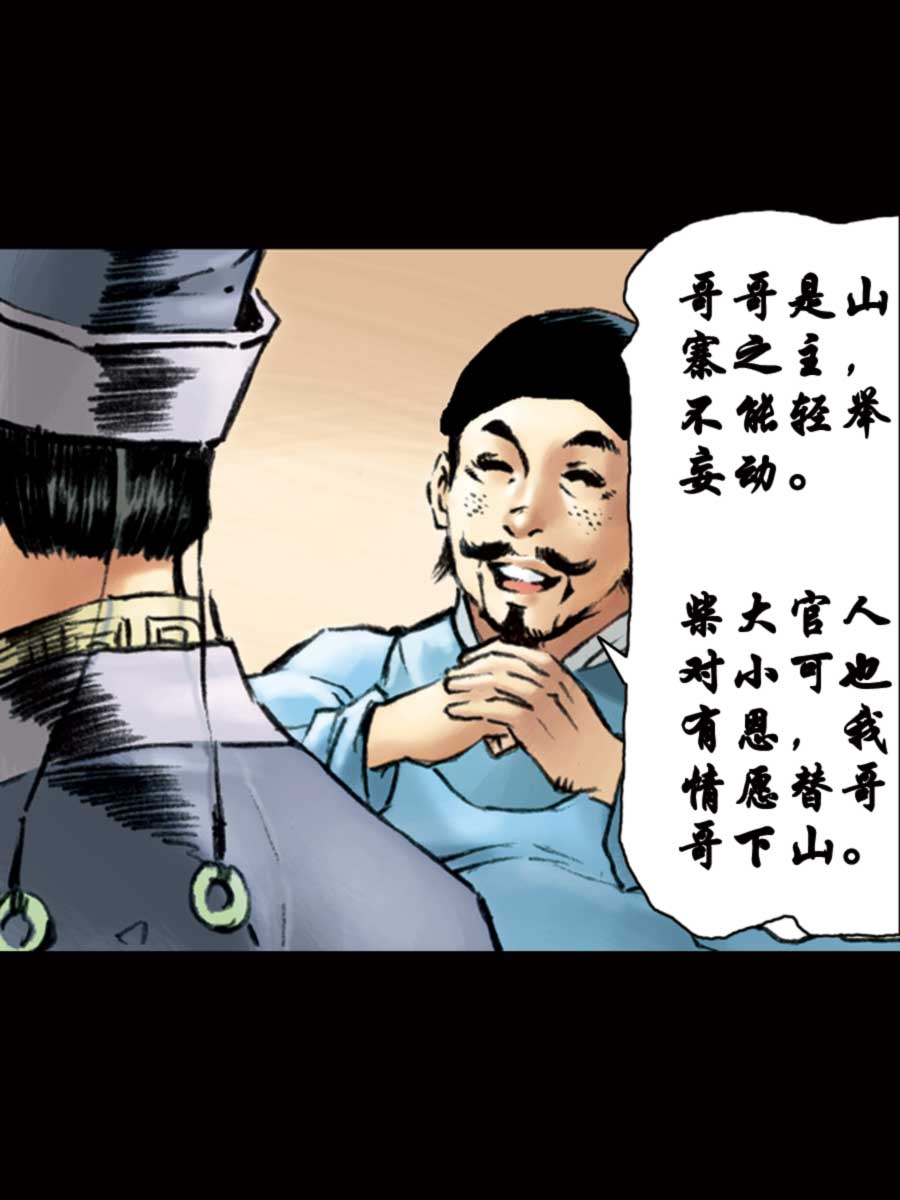 《厚黑宋江》厚黑宋江 第12集 第34页