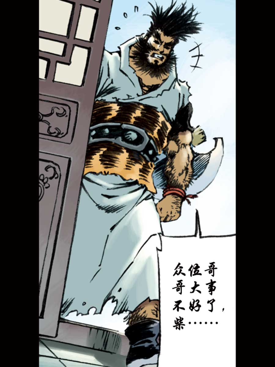 《厚黑宋江》厚黑宋江 第12集 第4页
