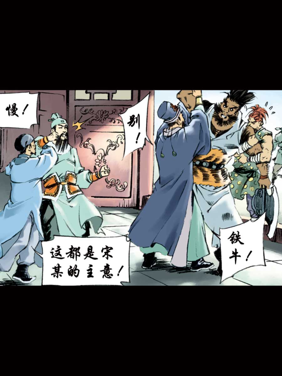《厚黑宋江》厚黑宋江 第12集 第7页