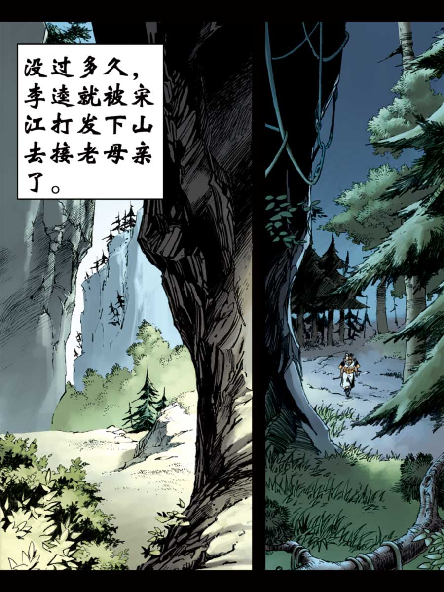 《厚黑宋江》厚黑宋江 第10集 第14页