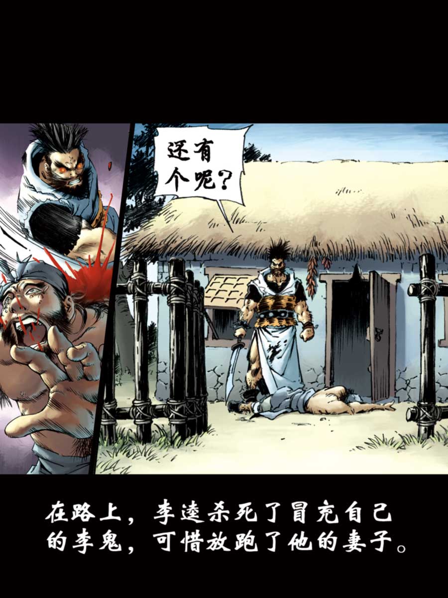 《厚黑宋江》厚黑宋江 第10集 第15页