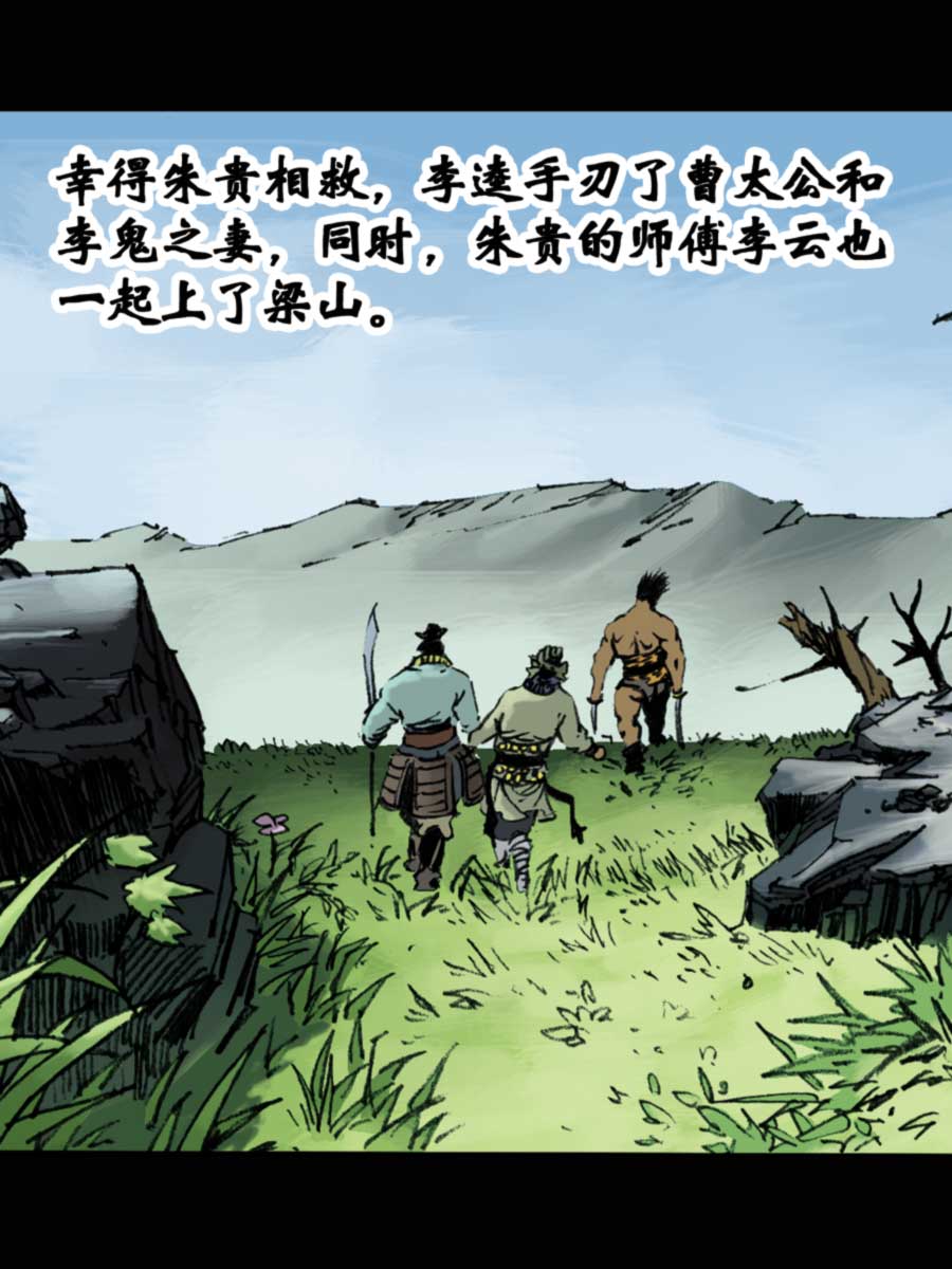 《厚黑宋江》厚黑宋江 第10集 第19页