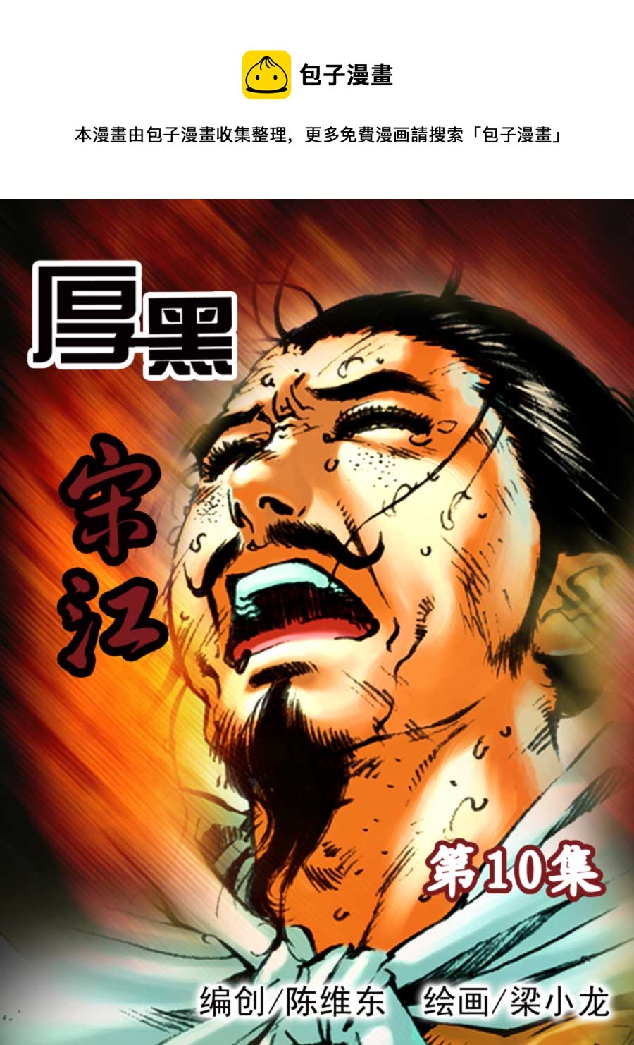 《厚黑宋江》厚黑宋江 第10集 第1页
