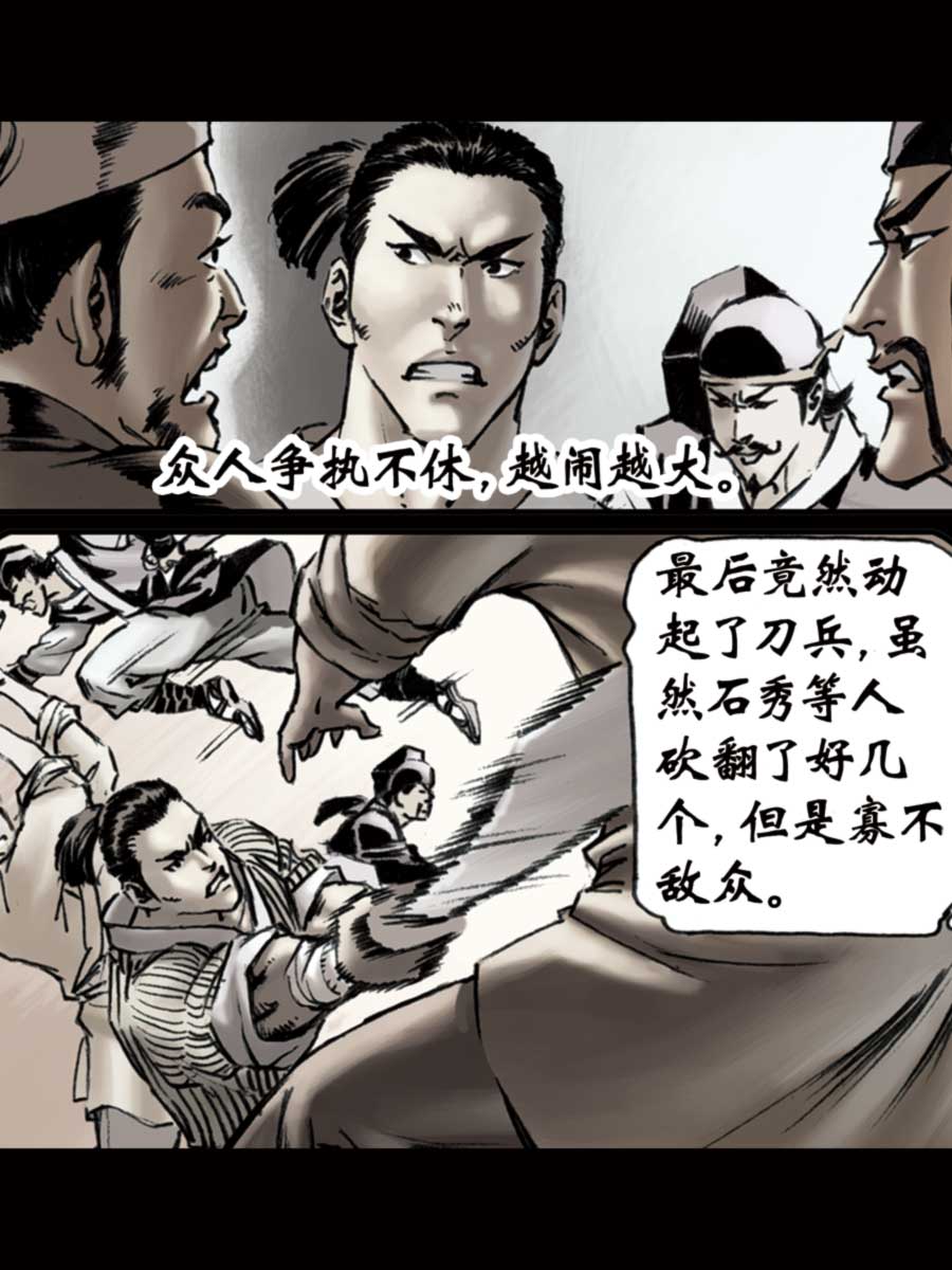 《厚黑宋江》厚黑宋江 第10集 第23页