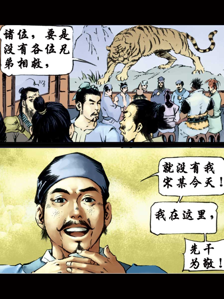 《厚黑宋江》厚黑宋江 第10集 第2页