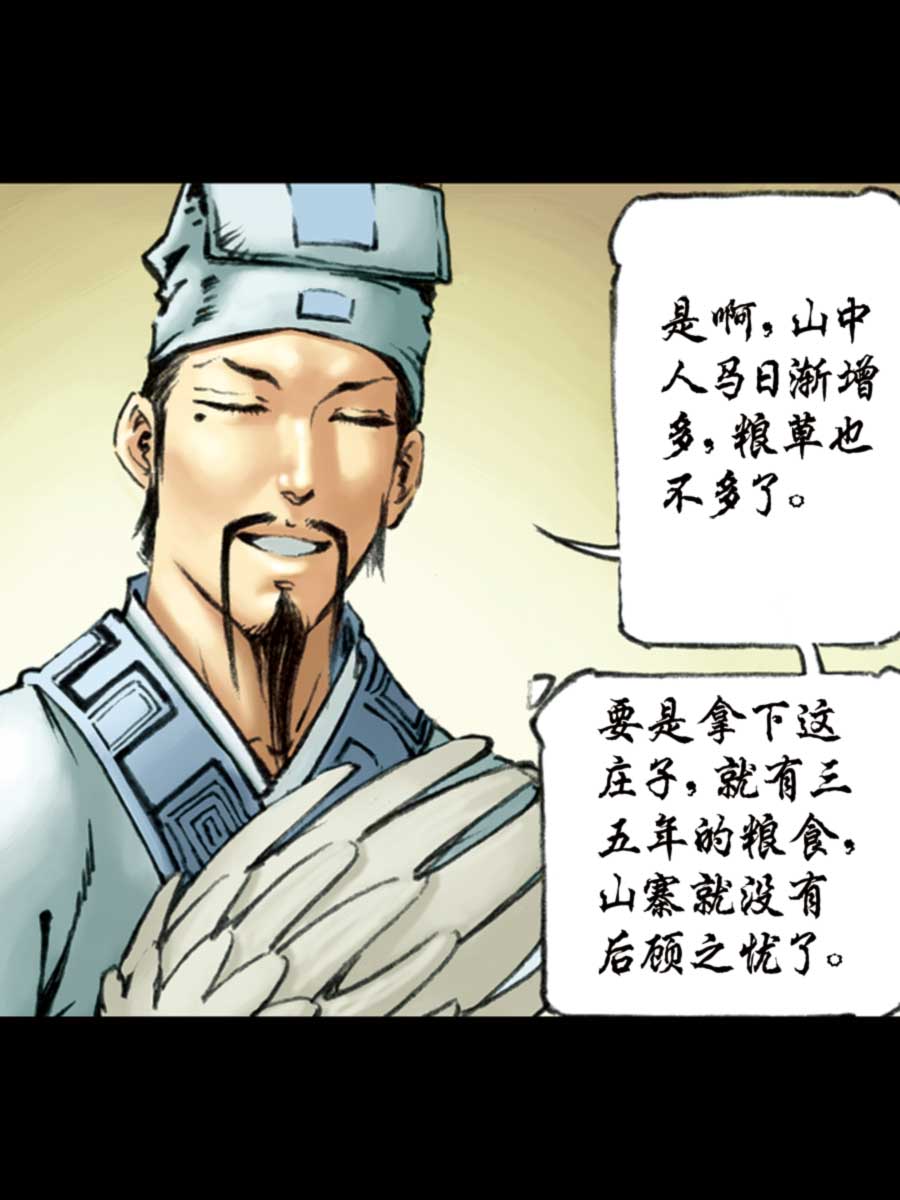 《厚黑宋江》厚黑宋江 第10集 第32页