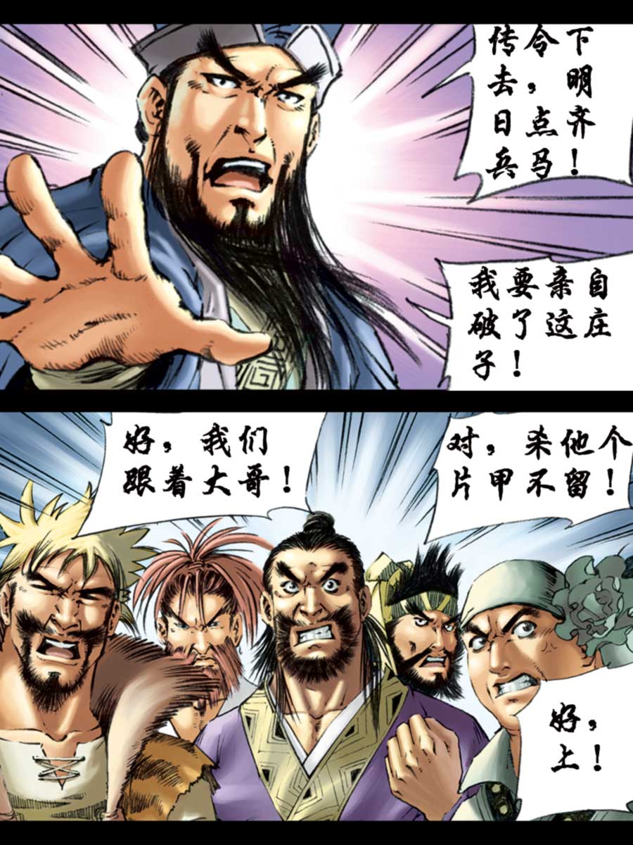 《厚黑宋江》厚黑宋江 第10集 第34页