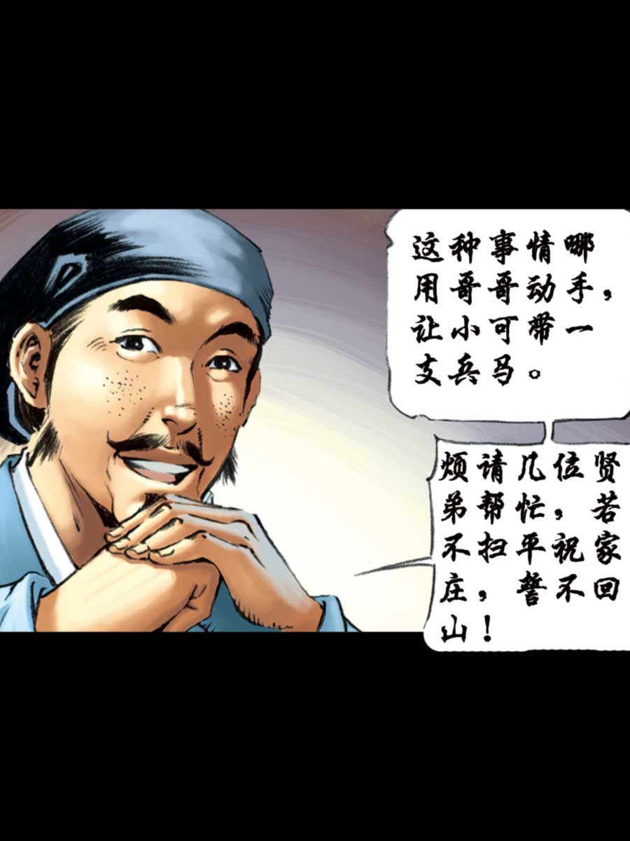 《厚黑宋江》厚黑宋江 第10集 第35页