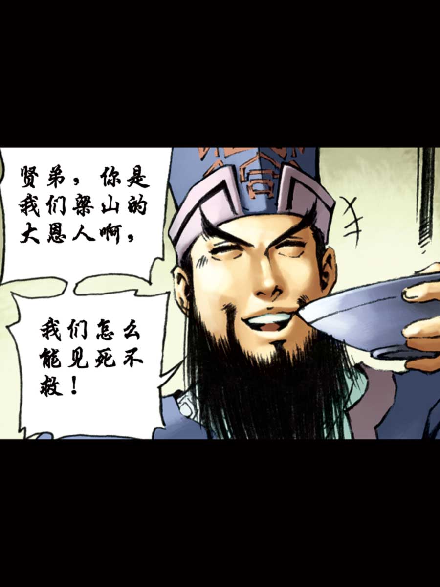 《厚黑宋江》厚黑宋江 第10集 第3页