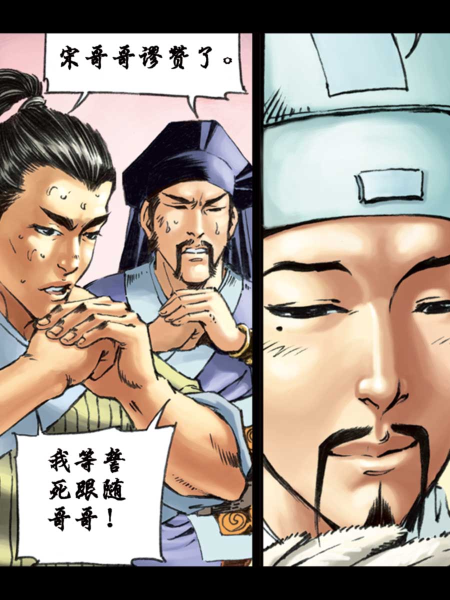 《厚黑宋江》厚黑宋江 第10集 第43页