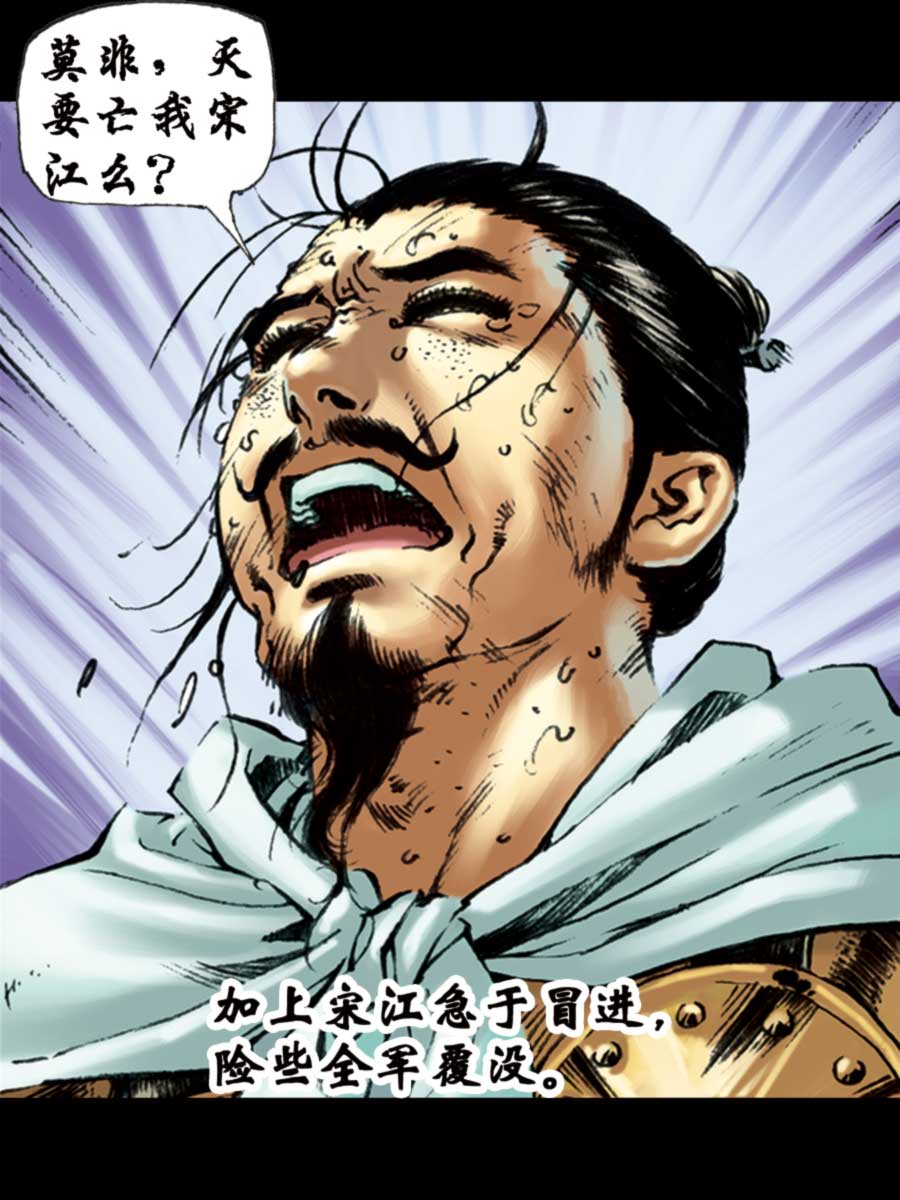 《厚黑宋江》厚黑宋江 第10集 第47页