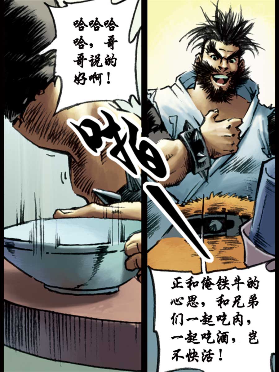 《厚黑宋江》厚黑宋江 第10集 第6页