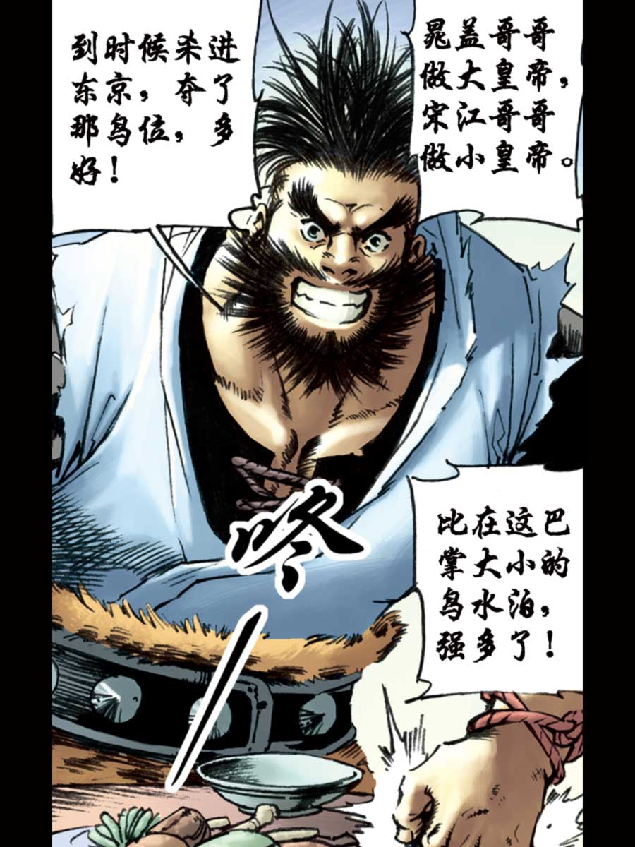 《厚黑宋江》厚黑宋江 第10集 第7页